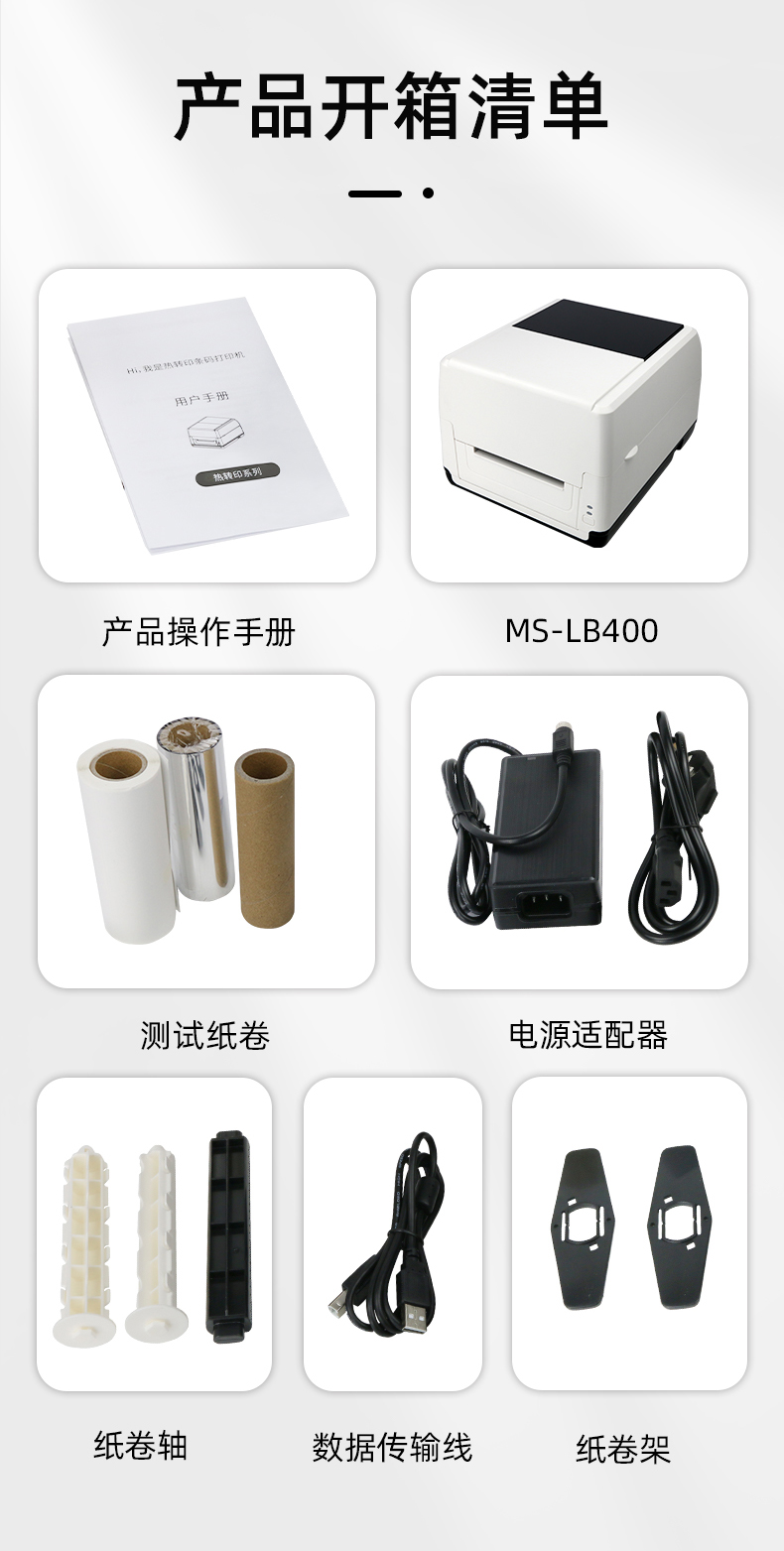 MS-LB400配有產(chǎn)品操作手冊(cè)，測(cè)試紙卷和耗材，電源適配器，紙卷軸，數(shù)據(jù)傳輸線，紙卷架