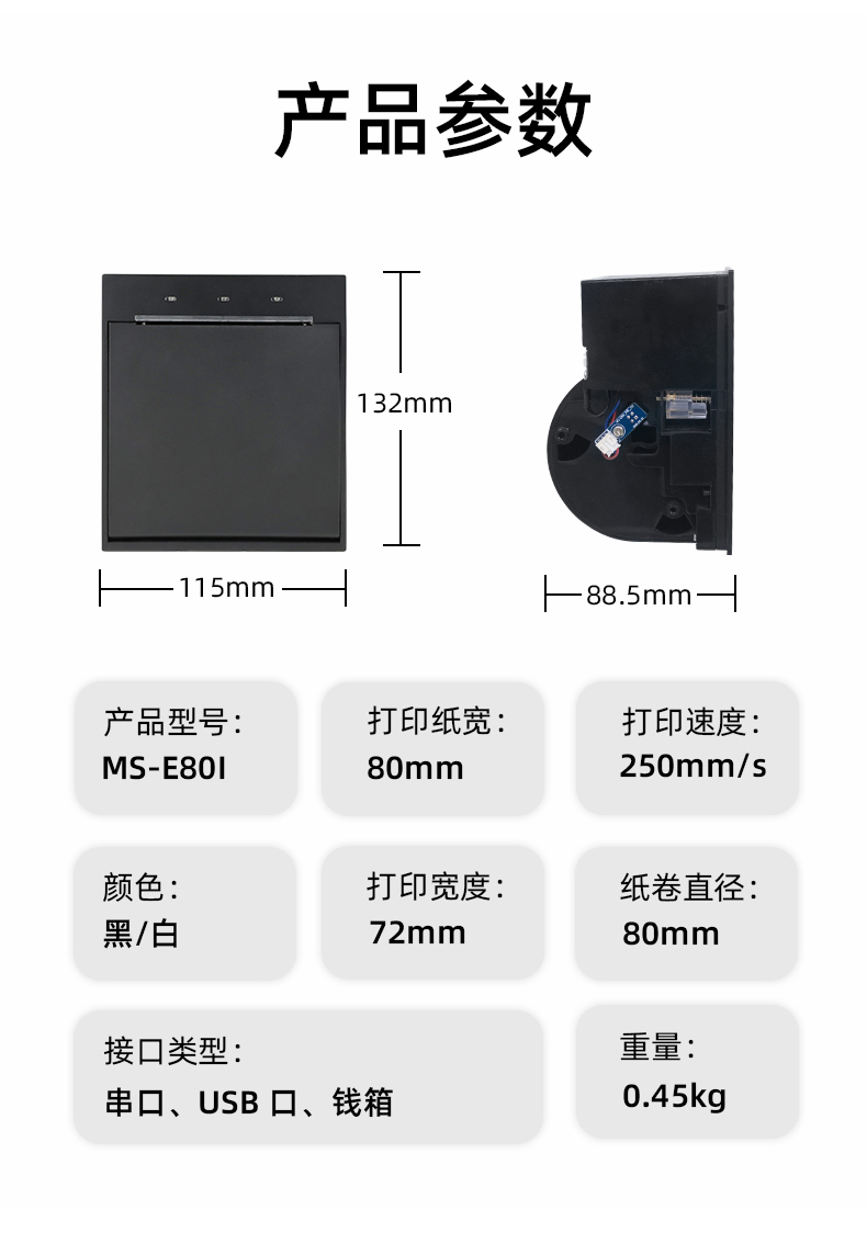 E80I可支持打印紙寬為80mm，打印寬度為72mm，顏色黑白可選，重量0.45kg