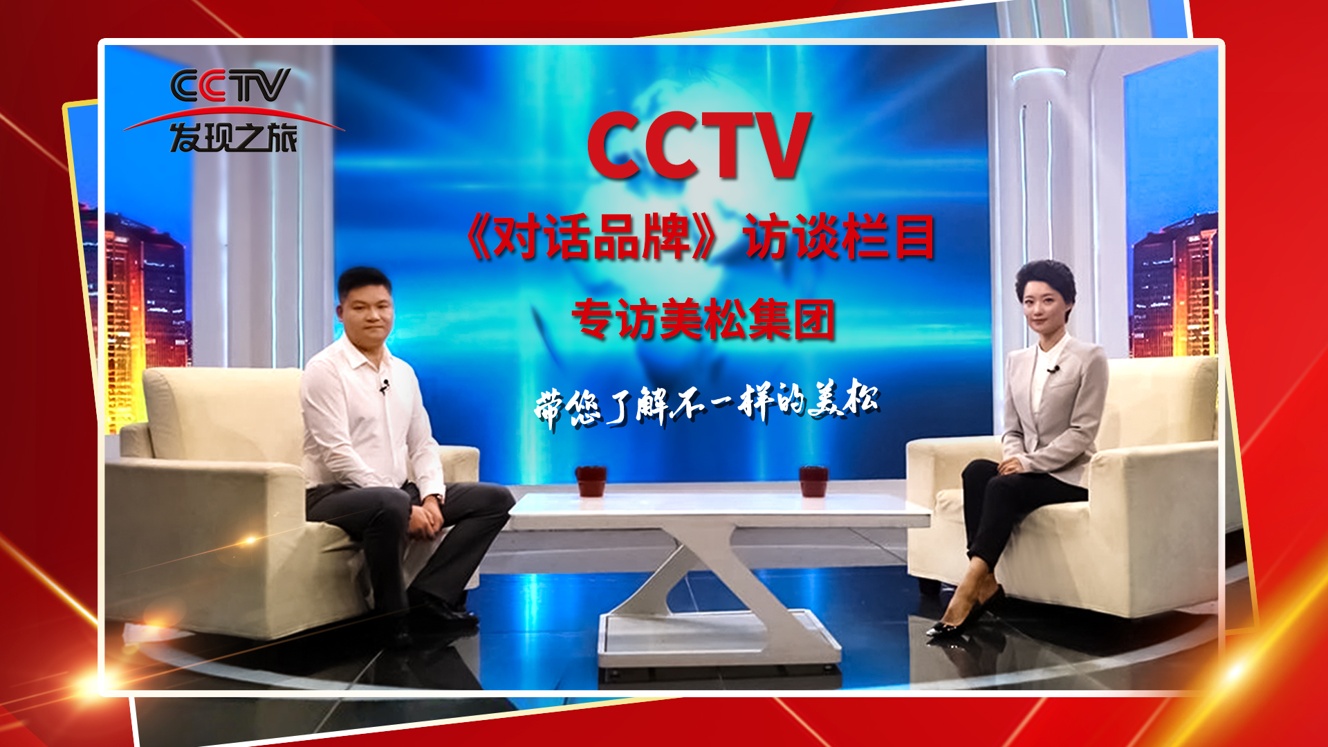 砥礪奮進(jìn) 科技創(chuàng)新 CCTV《對話品牌》欄目組，訪談美松董事長