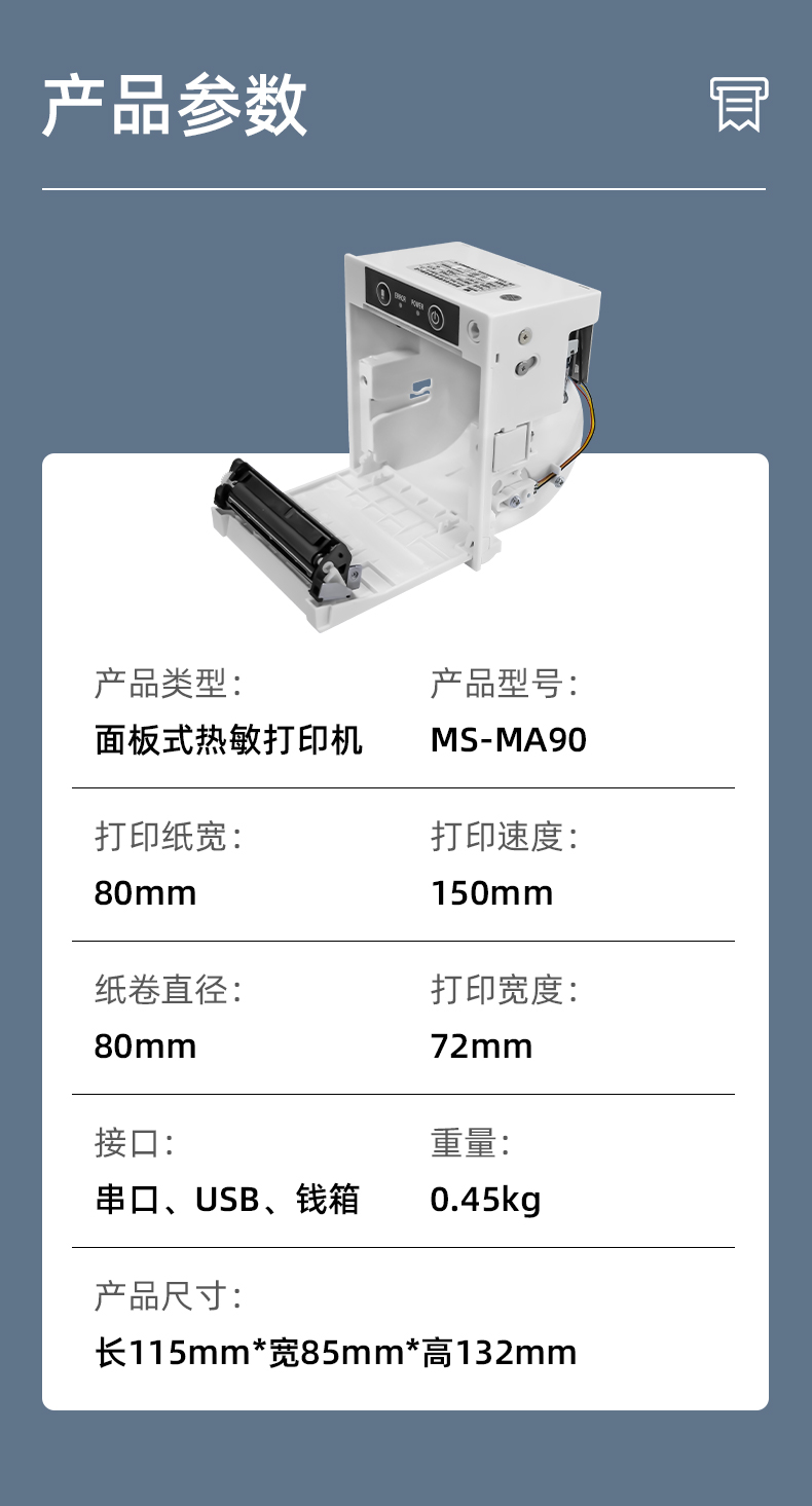 MS-MA90打印速度150mm/s,接口有串口、USB、錢箱