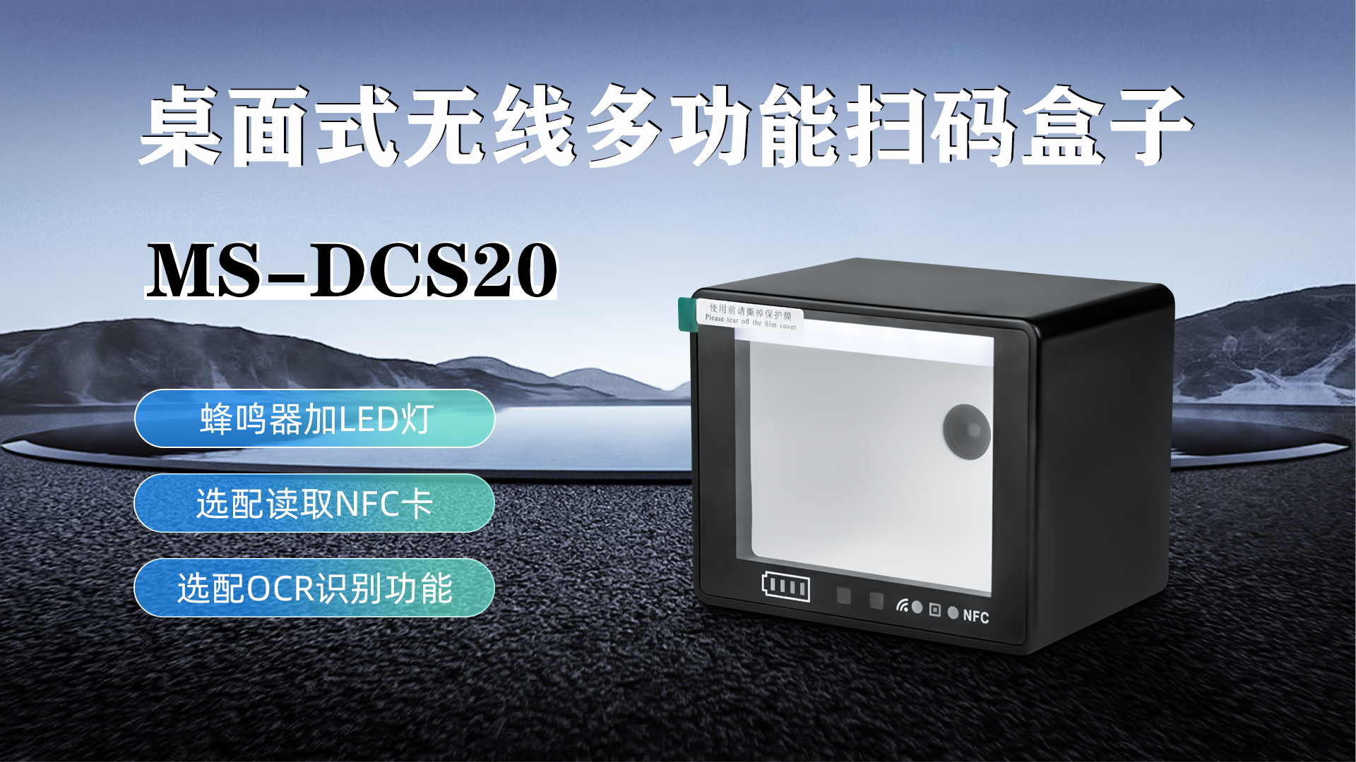 MS-DCS20具有蜂鳴器加LED燈功能，可選配N(xiāo)FC卡識(shí)別加OCR識(shí)別功能