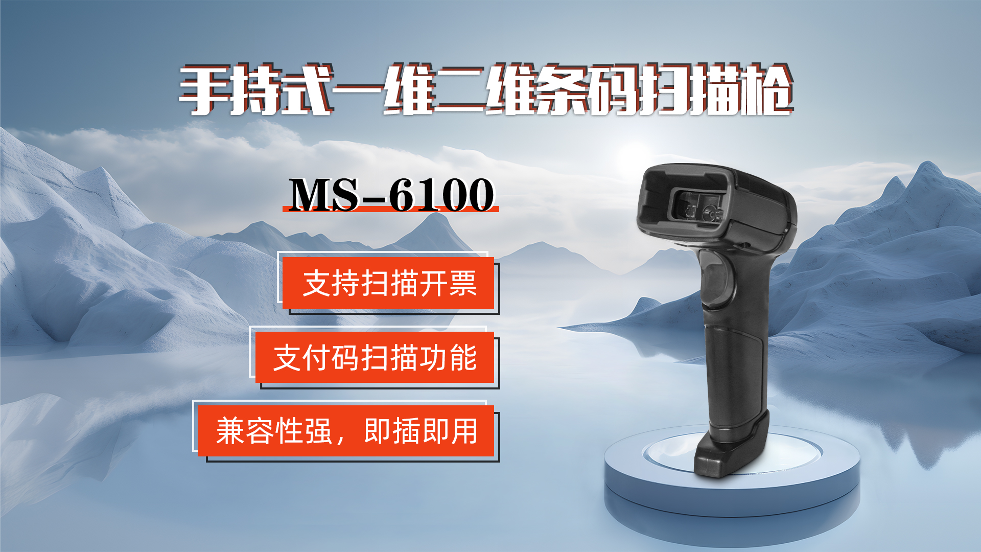 MS-6100的兼容性強，即插即用，可直接掃描手機支付碼