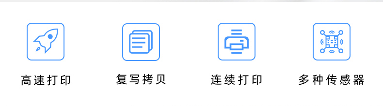高速打印，連續(xù)打印，復寫拷貝，多種傳感器