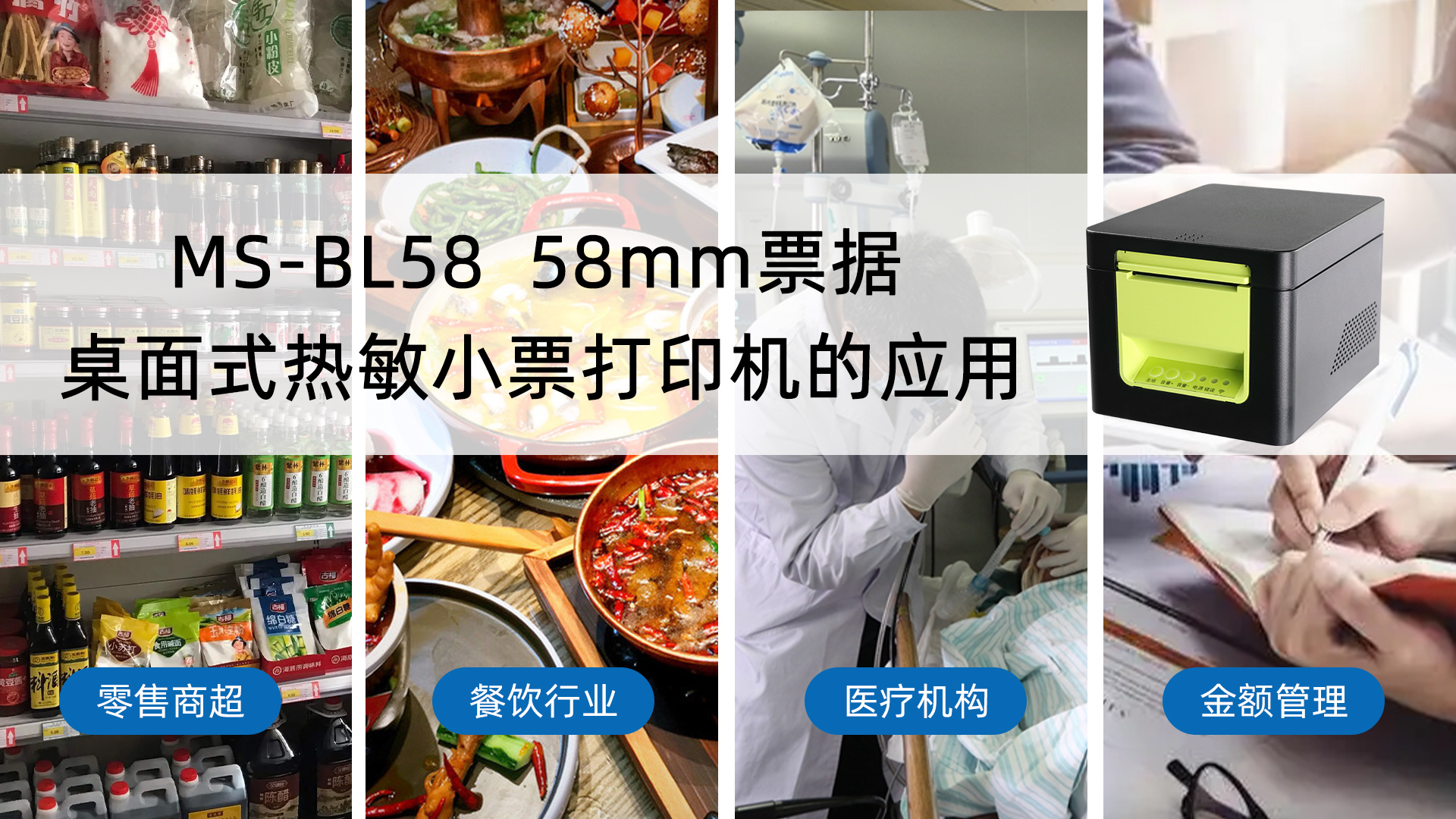 MS-BL58熱敏票據(jù)小票打印機的多行業(yè)應用