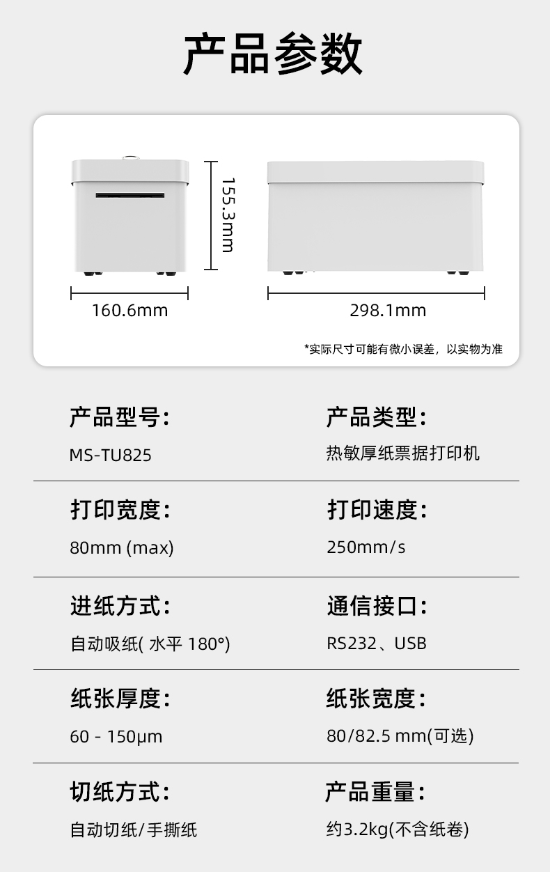 熱敏門票打印機(jī)MS-TU825的產(chǎn)品參數(shù)