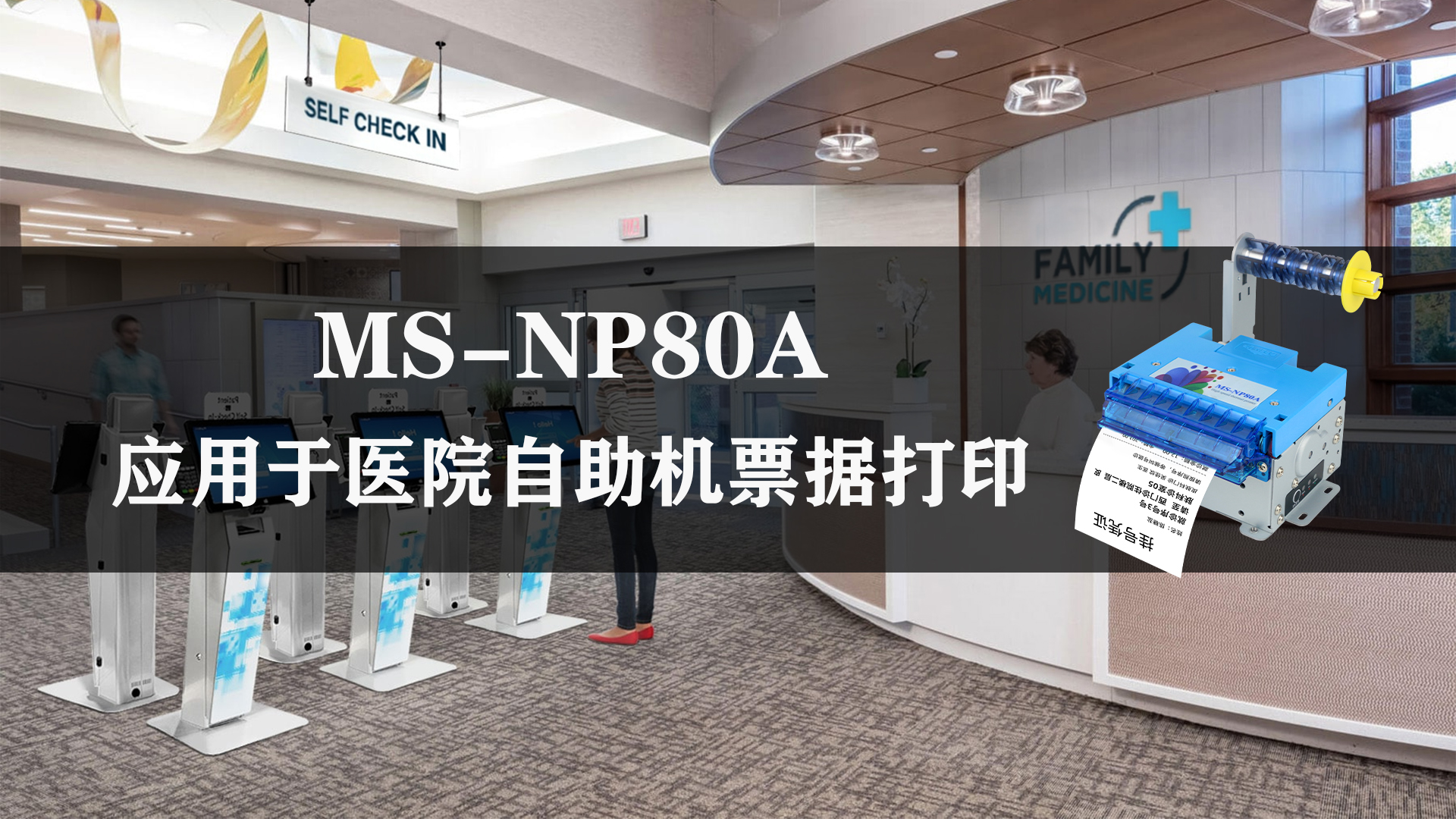 美松MS-NP80A 80mm熱敏票據(jù)打印機(jī)在醫(yī)院取號機(jī)的應(yīng)用