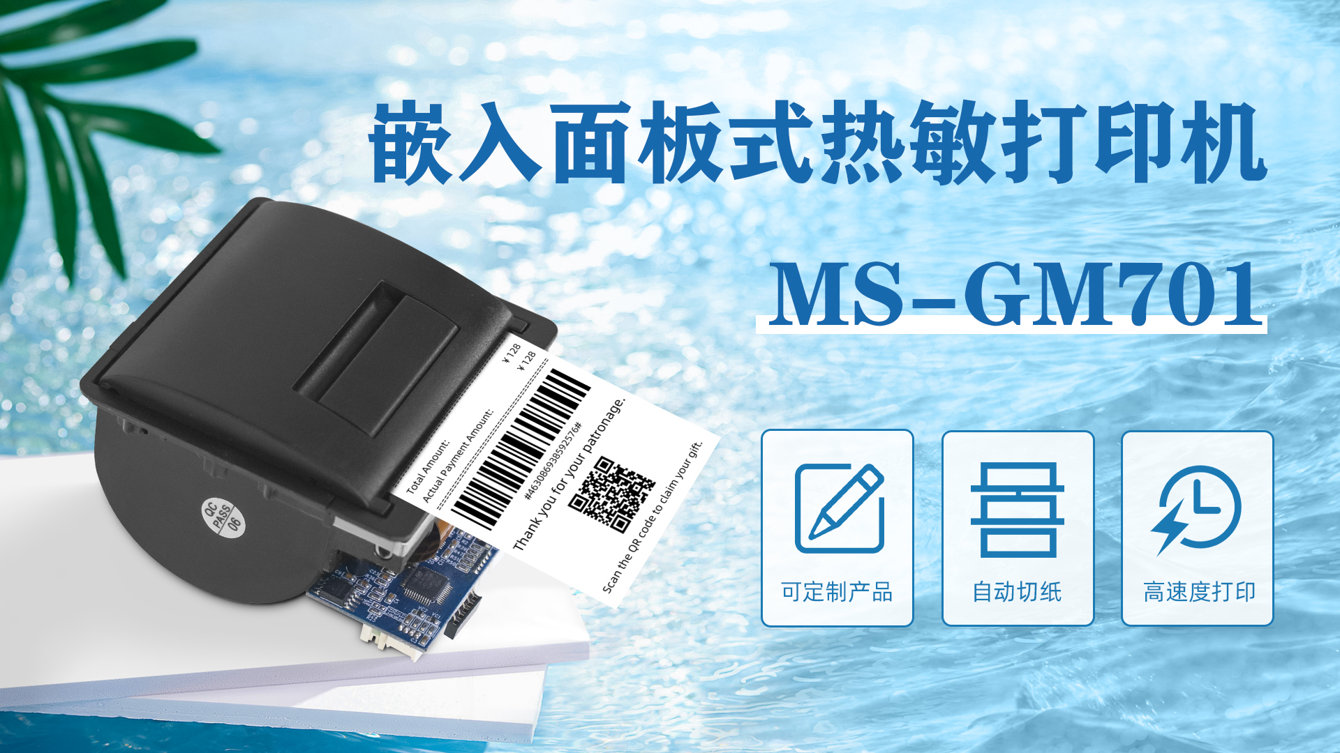 MS-GM701嵌入微型面板式熱敏打印機應用