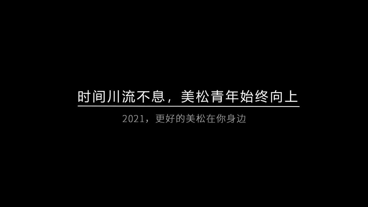 時(shí)間川流不息，美松青年始終向上